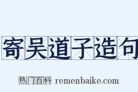 寄吴道子造句是什么意思的图片